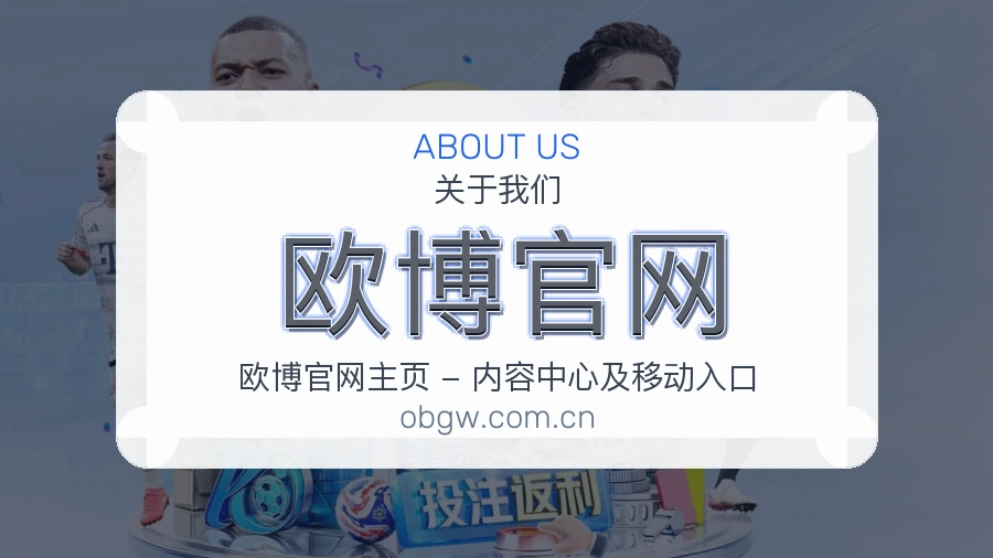 欧博官网球迷互动内容