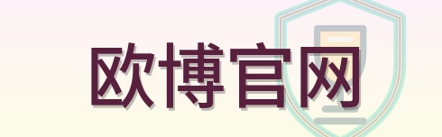 欧博官网 Logo
